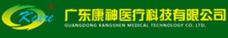 广东康神医疗科技有限公司